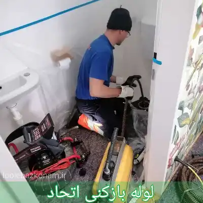 لوله بازکنی اتحاد 1 لوله بازکنی اتحاد