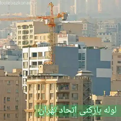لوله بازکنی اتحاد 2 لوله بازکنی اتحاد تهران