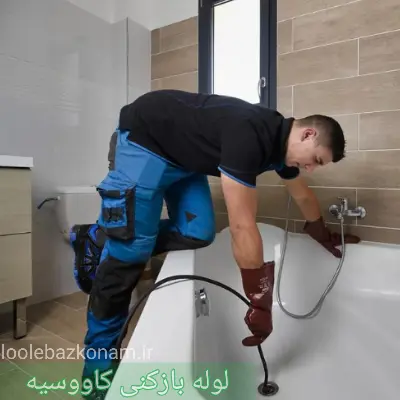 لوله بازکنی کاووسیه