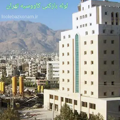لوله بازکنی کاووسیه 2 لوله بازکنی کاووسیه تهران