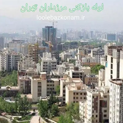 لوله بازکنی مرزداران 2 لوله بازکنی مرزداران تهران