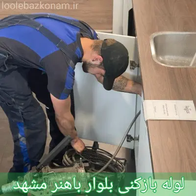 لوله بازکنی بلوار باهنر مشهد