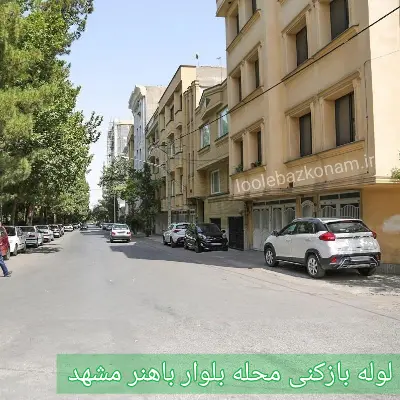 لوله بازکنی بلوار باهنر مشهد 2 لوله بازکنی محله بلوار باهنر مشهد