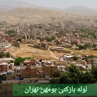 لوله بازکنی بومهن 2 لوله بازکنی بومهن تهران