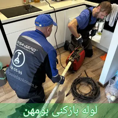 لوله بازکنی بومهن