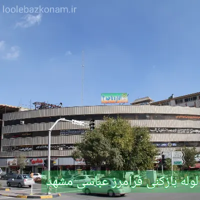 لوله بازکنی فرامرز عباسی مشهد 2 لوله بازکنی محله فرامرز عباسی مشهد