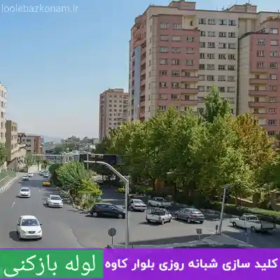 لوله بازکنی بلوار کاوه 2 چاه بازکنی بلوار کاوه تهران