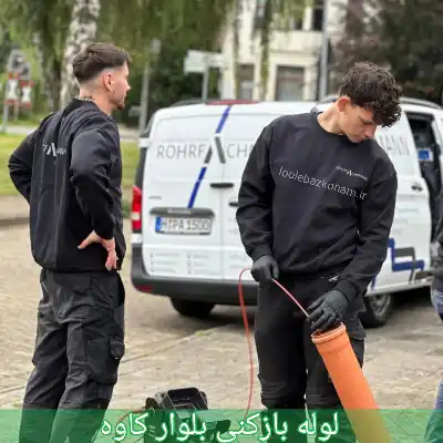 لوله بازکنی بلوار کاوه 1 لوله بازکنی بلوار کاوه