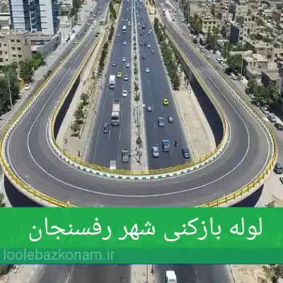 لوله بازکنی رفسنجان 2 لوله بازکنی شهر رفسنجان