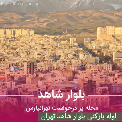 لوله بازکنی بلوار شاهد 2 لوله بازکنی بلوار شاهد تهران
