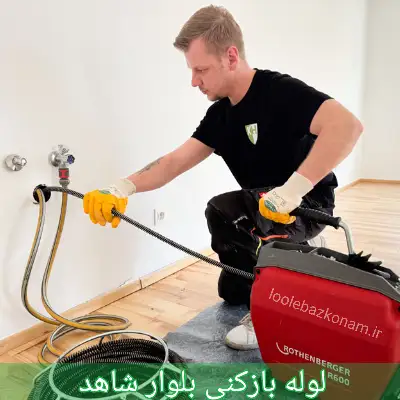 لوله بازکنی بلوار شاهد 1 لوله بازکنی بلوار شاهد