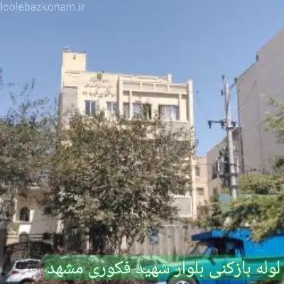 لوله بازکنی بلوار شهید فکوری مشهد 2 لوله بازکنی در بلوار شهید فکوری مشهد