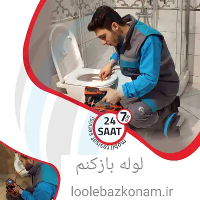لوله بازکنی بلوار شهید فکوری مشهد 3 چاه بازکنی بلوار شهید فکوری مشهد لوله بازکنم