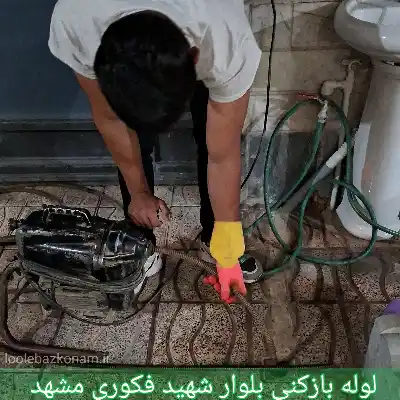 لوله بازکنی بلوار شهید فکوری مشهد 1 لوله بازکنی بلوار شهید فکوری مشهد