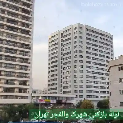لوله بازکنی شهرک والفجر 2 لوله بازکنی شهرک والفجر تهران