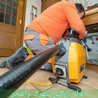 لوله بازکنی شهرک والفجر 1 لوله بازکنی شهرک والفجر