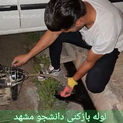 لوله بازکنی دانشجو مشهد