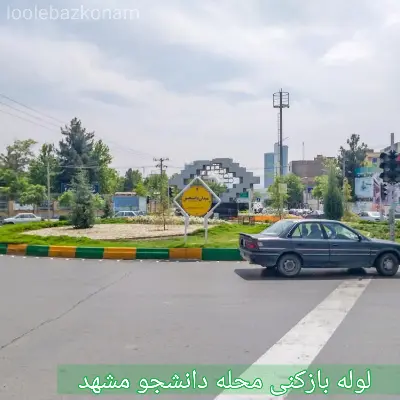 لوله بازکنی بلوار دانشجو مشهد