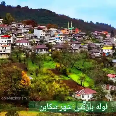 لوله بازکنی تنکابن 2 لوله بازکنی در تنکابن