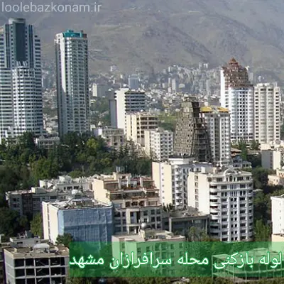 لوله بازکنی سرافرازان مشهد 2 لوله بازکنی سرافرازان مشهد
