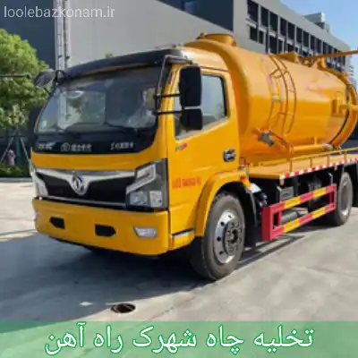 تخلیه چاه شهرک راه آهن 1 تخلیه چاه شهرک راه آهن