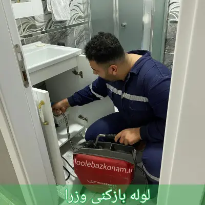 لوله بازکنی وزرا
