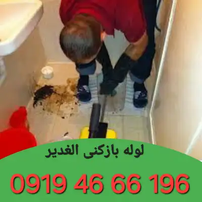 لوله بازکنی الغدیر 4 لوله بازکن در الغدیر