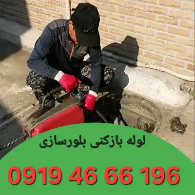 لوله بازکنی بلورسازی