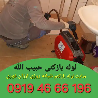 لوله بازکنی حبیب الله 1 لوله بازکنی در حبیب الله