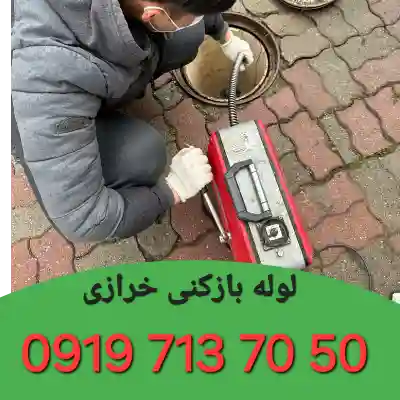 لوله بازکنی در خرازی