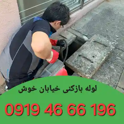 چاه بازکنی خوش