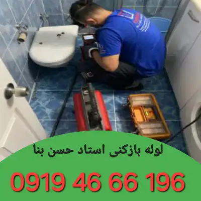 لوله بازکنی در استادحسن بنا جنوبی و شمالی