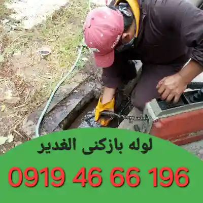 لوله بازکنی الغدیر 2 لوله بازکنی الغدیر