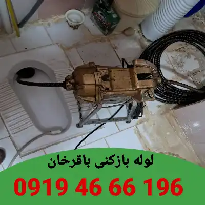 لوله بازکنی باقرخان 2 لوله بازکنی در باقرخان
