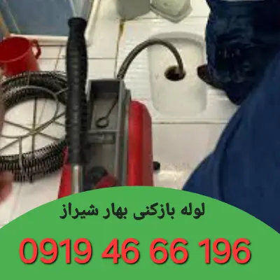 لوله بازکنی بهار شیراز تهران 2 لوله بازکنی بهار شیراز