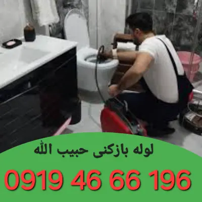 لوله بازکنی حبیب الله 5 لوله بازکنی در حبیب الله