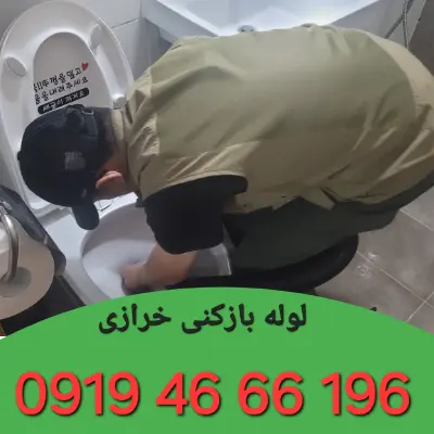 لوله بازکنی در خرازی