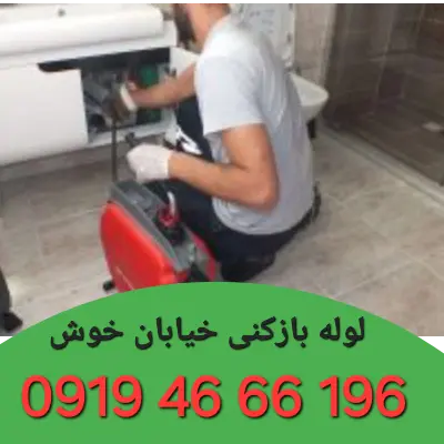 لوله بازکنی خوش