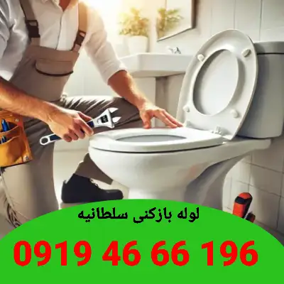 لوله بازکن سلطانیه 