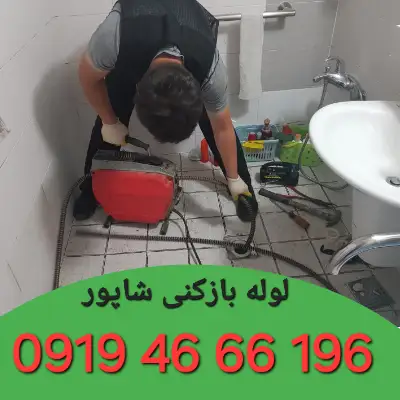 لوله بازکنی شاپور 