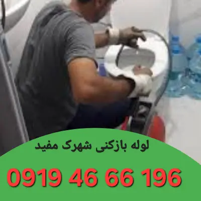 لوله بازکن شهرک مفید