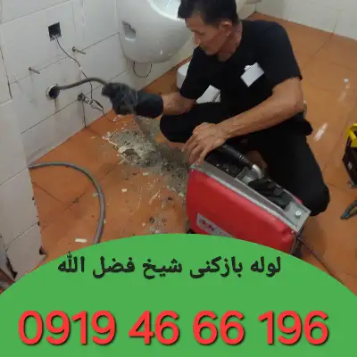 لوله بازکنی در شیخ فضل الله