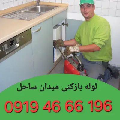 لوله بازکنی میدان ساحل