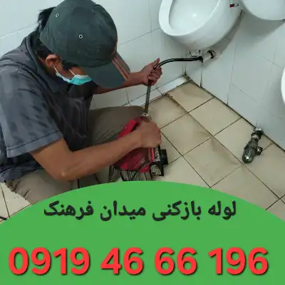 لوله بازکنی در میدان فرهنگ