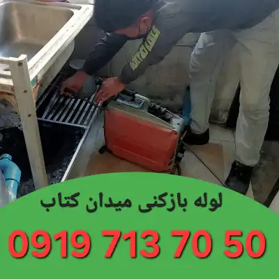 لوله بازکنی میدان کتاب