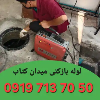 لوله بازکنی در میدان کتاب