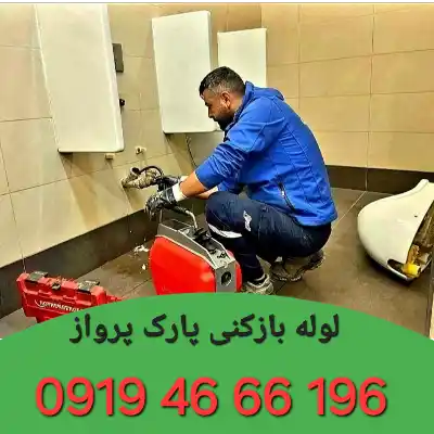 لوله بازکنی پارک پرواز 1 لوله بازکنی پارک پرواز