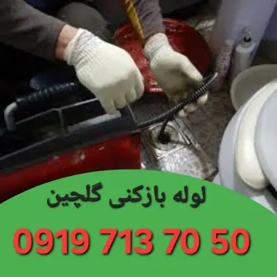 لوله بازکنی گلچین 4 لوله بازکن گلچین