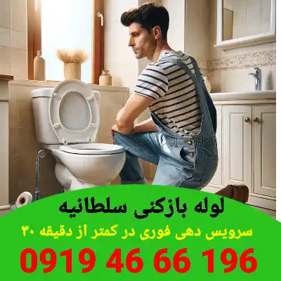 لوله بازکنی سلطانیه 