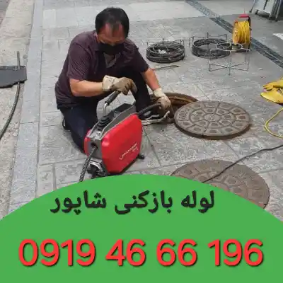 لوله بازکن در شاپور 